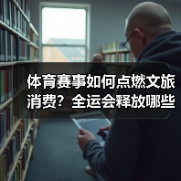 体育赛事如何点燃文旅消费？全运会释放哪些潜力？（图1）