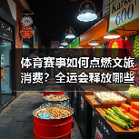 体育赛事如何点燃文旅消费？全运会释放哪些潜力？（图2）