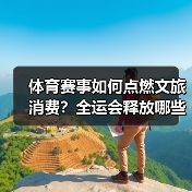 体育赛事如何点燃文旅消费？全运会释放哪些潜力？（图3）