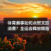 体育赛事如何点燃文旅消费？全运会释放哪些潜力？（图4）