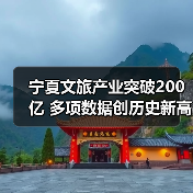 宁夏文旅产业突破200亿 多项数据创历史新高（图1）