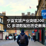 宁夏文旅产业突破200亿 多项数据创历史新高（图2）
