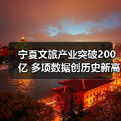 宁夏文旅产业突破200亿 多项数据创历史新高（图3）