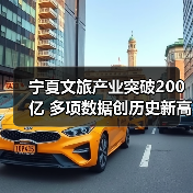宁夏文旅产业突破200亿 多项数据创历史新高（图4）