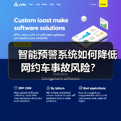智能预警系统如何降低网约车事故风险？（图1）
