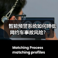 智能预警系统如何降低网约车事故风险？（图2）