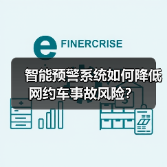智能预警系统如何降低网约车事故风险？（图3）