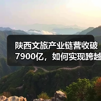 陕西文旅产业链营收破7900亿，如何实现跨越式增长？（图1）