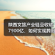 陕西文旅产业链营收破7900亿，如何实现跨越式增长？（图3）