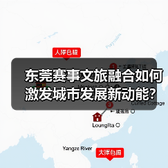 东莞赛事文旅融合如何激发城市发展新动能？（图1）