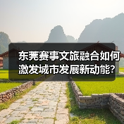 东莞赛事文旅融合如何激发城市发展新动能？（图2）