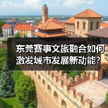 东莞赛事文旅融合如何激发城市发展新动能？（图3）