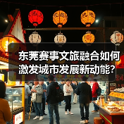 东莞赛事文旅融合如何激发城市发展新动能？（图4）