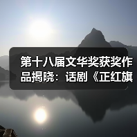 第十八届文华奖获奖作品揭晓：话剧《正红旗下》等多部佳作揽获殊荣（图1）