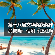 第十八届文华奖获奖作品揭晓：话剧《正红旗下》等多部佳作揽获殊荣（图2）