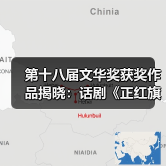 第十八届文华奖获奖作品揭晓：话剧《正红旗下》等多部佳作揽获殊荣（图3）