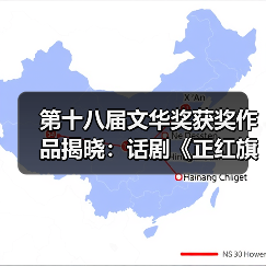 第十八届文华奖获奖作品揭晓：话剧《正红旗下》等多部佳作揽获殊荣（图4）