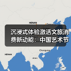 沉浸式体验激活文旅消费新动能：中国艺术节实践（图1）