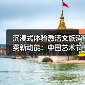 沉浸式体验激活文旅消费新动能：中国艺术节实践（图4）
