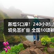 新增5口岸！240小时过境免签扩容 全国10项新举措（图2）