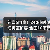 新增5口岸！240小时过境免签扩容 全国10项新举措（图1）