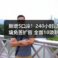 新增5口岸！240小时过境免签扩容 全国10项新举措（图3）