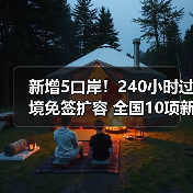 新增5口岸！240小时过境免签扩容 全国10项新举措（图4）
