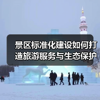 景区标准化建设如何打造旅游服务与生态保护双提升？（图1）