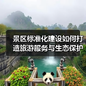 景区标准化建设如何打造旅游服务与生态保护双提升？（图4）