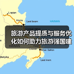 旅游产品提质与服务优化如何助力旅游强国建设？（图1）
