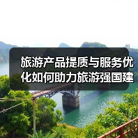 旅游产品提质与服务优化如何助力旅游强国建设？（图2）