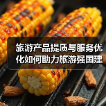 旅游产品提质与服务优化如何助力旅游强国建设？（图3）