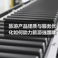 旅游产品提质与服务优化如何助力旅游强国建设？（图4）