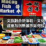文旅融合新体验：文化盛宴与创新展示如何惊艳亮相（图1）