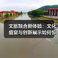 文旅融合新体验：文化盛宴与创新展示如何惊艳亮相（图4）