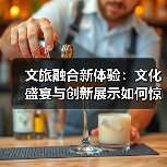 文旅融合新体验：文化盛宴与创新展示如何惊艳亮相（图3）