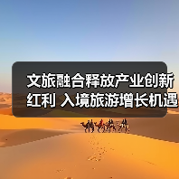 文旅融合释放产业创新红利 入境旅游增长机遇如何把握？（图1）
