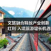 文旅融合释放产业创新红利 入境旅游增长机遇如何把握？（图2）