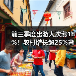 前三季度出游人次涨18%！农村增长超25%背后原因？（图1）