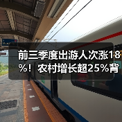 前三季度出游人次涨18%！农村增长超25%背后原因？（图4）