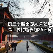 前三季度出游人次涨18%！农村增长超25%背后原因？（图3）
