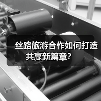 丝路旅游合作如何打造共赢新篇章？（图1）