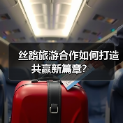 丝路旅游合作如何打造共赢新篇章？（图4）