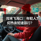 周末飞海口：年轻人为何热衷短途旅行？（图1）