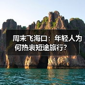 周末飞海口：年轻人为何热衷短途旅行？（图2）