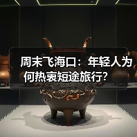 周末飞海口：年轻人为何热衷短途旅行？（图3）