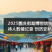 2025国庆假期博物馆接待人数破纪录 创历史新高（图3）