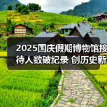 2025国庆假期博物馆接待人数破纪录 创历史新高（图4）