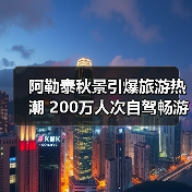阿勒泰秋景引爆旅游热潮 200万人次自驾畅游（图1）
