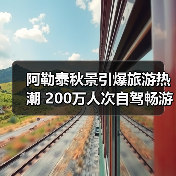 阿勒泰秋景引爆旅游热潮 200万人次自驾畅游（图2）